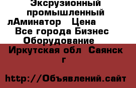 Эксрузионный промышленный лАминатор › Цена ­ 100 - Все города Бизнес » Оборудование   . Иркутская обл.,Саянск г.